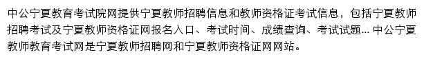 宁夏教育考试网网站详情