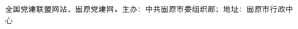 固原党建网（中共固原市委组织部）网站详情