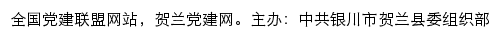 贺兰党建网（中共银川市贺兰县委组织部）网站详情