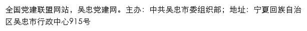 吴忠党建网（中共吴忠市委组织部）网站详情