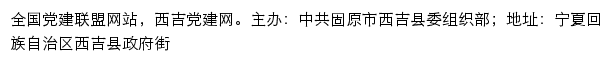 西吉党建网（中共固原市西吉县委组织部）网站详情