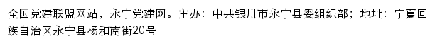 永宁党建网（中共银川市永宁县委组织部）网站详情