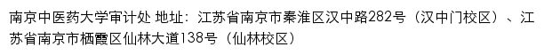 南京中医药大学审计处网站详情