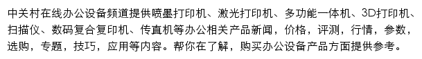 中关村在线办公打印频道网站详情