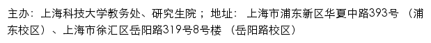 上海科技大学教务处、研究生院网站详情