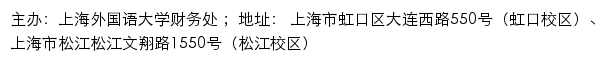 上海外国语大学财务处网站详情