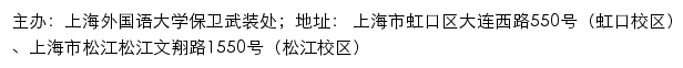 上海外国语大学保卫武装处网站详情