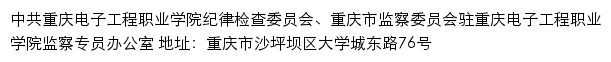 中共重庆电子工程职业学院纪律检查委员会、重庆市监察委员会驻重庆电子工程职业学院监察专员办公室网站详情