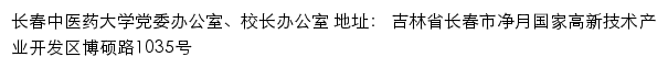 长春中医药大学党委办公室、校长办公室网站详情