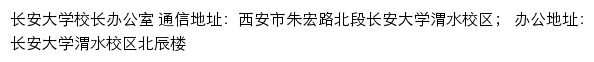 长安大学校长办公室网站详情