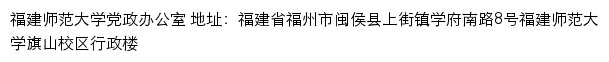 福建师范大学党政办公室（学校办公室）网站详情