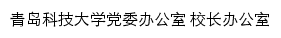 青岛科技大学党委办公室（校长办公室）网站详情