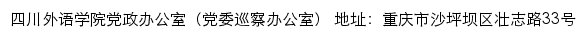 四川外语学院党政办公室（党委巡察办公室）网站详情