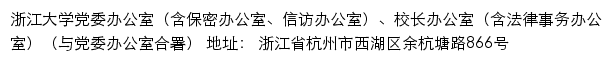 浙江大学党委办公室（保密办公室、信访办公室）、校长办公室（法律事务办公室）（仅限内网访问）网站详情