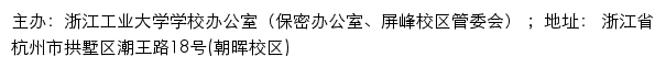 浙江工业大学学校办公室（保密办公室、屏峰校区管委会）（仅限校内访问）网站详情