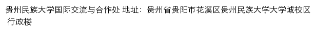 贵州民族大学国际交流与合作处网站详情