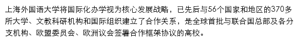 上海外国语大学留学办公室网站详情