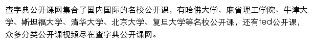 查字典公开课网网站详情