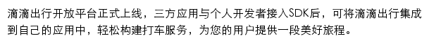 滴滴开放平台网站详情