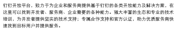 钉钉开放平台网站详情