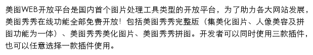 美图WEB开放平台网站详情