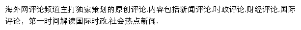 海外网评论频道网站详情