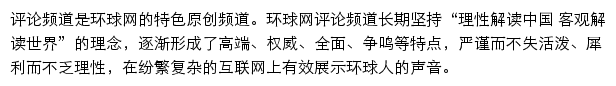 环球网评论频道网站详情