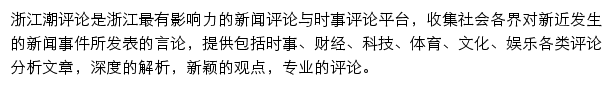 浙江潮评论（浙江在线）网站详情