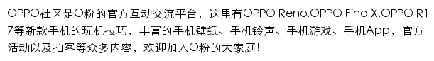 OPPO社区网站详情