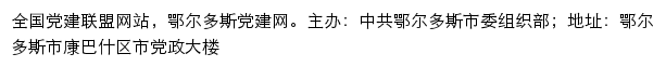 鄂尔多斯党建网（中共鄂尔多斯市委组织部）网站详情