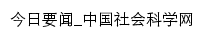 今日要闻_中国社会科学网网站详情