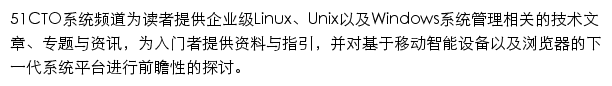 51CTO系统频道网站详情