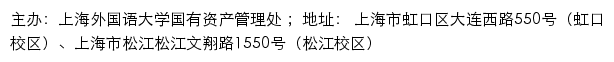 上海外国语大学国有资产管理处网站详情