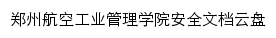 郑州航院安全文档云盘网站详情