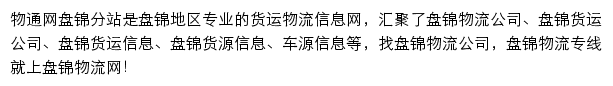 盘锦物流网网站详情