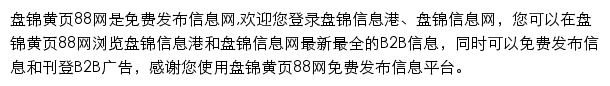 盘锦黄页88网网站详情