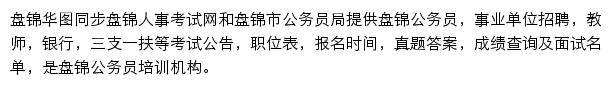 盘锦华图网站详情