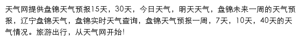 盘锦天气预报网站详情