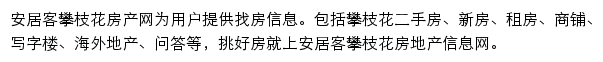 安居客攀枝花房产网网站详情