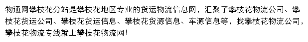 攀枝花物流网网站详情