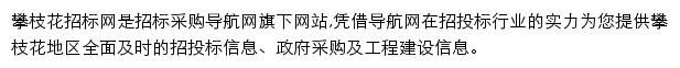 攀枝花招标采购导航网网站详情