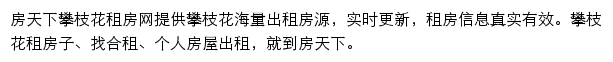 房天下攀枝花租房网网站详情