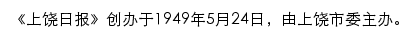 上饶日报数字报网站详情