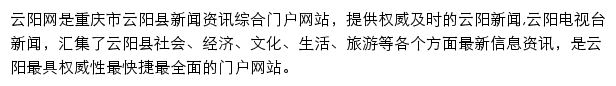 云阳报数字报(云阳县融媒体中心)网站详情