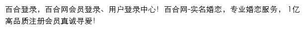 会员登录_百合网网站详情