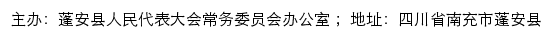 蓬安人大网（营山县人民代表大会常务委员会）网站详情