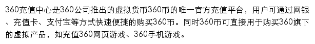 360充值中心（安全支付）网站详情