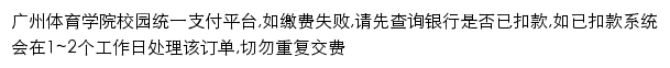 广州体育学院校园统一支付平台网站详情