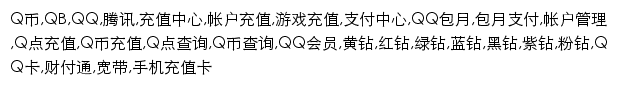 腾讯充值中心网站详情