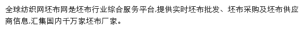 全球纺织坯布网网站详情